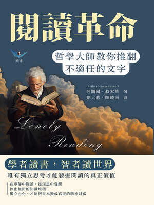 cover image of 閱讀革命，哲學大師教你推翻不適任的文字